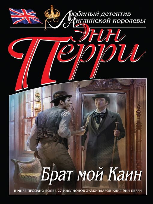 Title details for Брат мой Каин by Энн Перри - Available